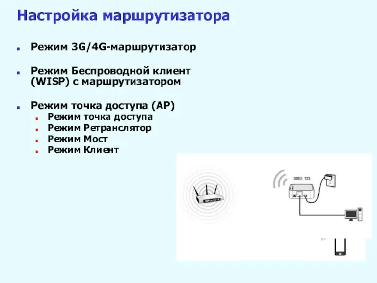 Настройка маршрутизатора Режим 3G/4G-маршрутизатор Режим Беспроводной клиент (WISP) с маршрутизатором