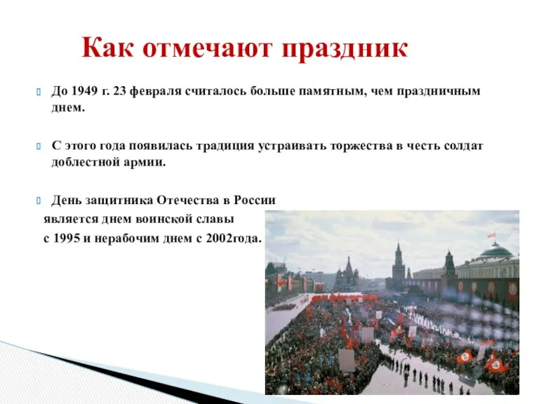 До 1949 г. 23 февраля считалось больше памятным, чем праздничным