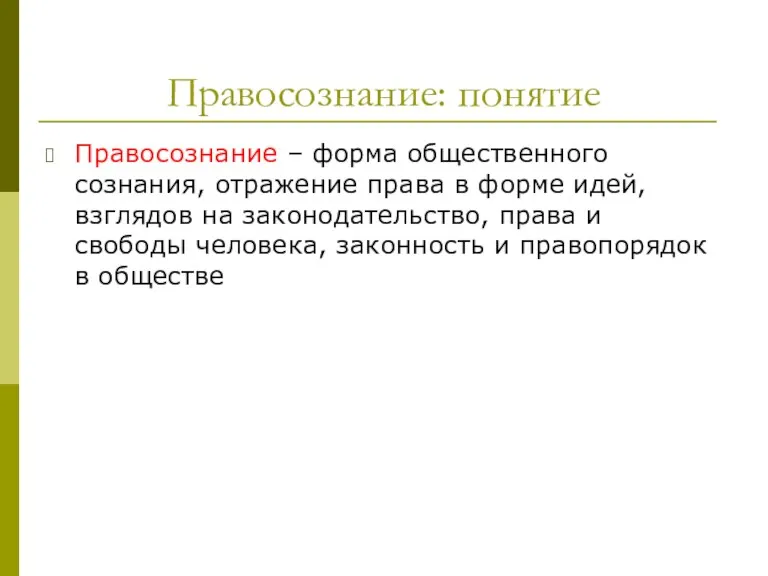 Правосознание: понятие Правосознание – форма общественного сознания, отражение права в