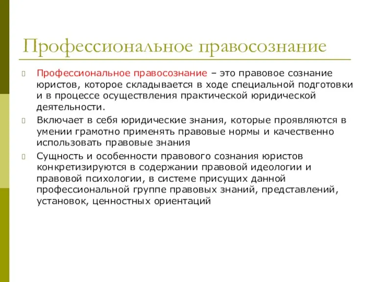 Профессиональное правосознание Профессиональное правосознание – это правовое сознание юристов, которое