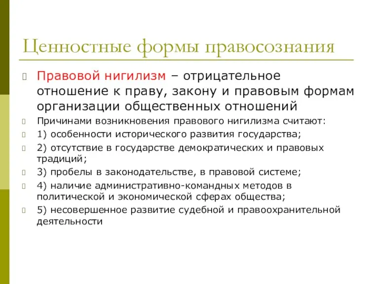 Ценностные формы правосознания Правовой нигилизм – отрицательное отношение к праву,