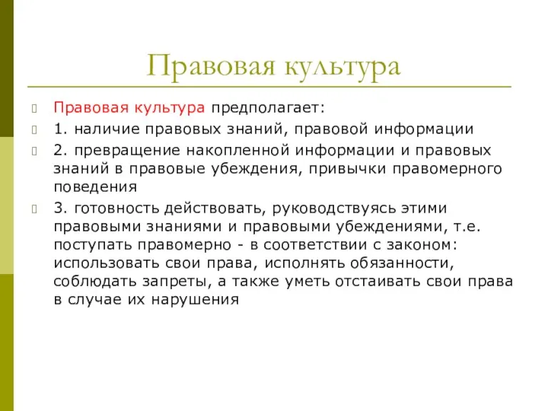 Правовая культура Правовая культура предполагает: 1. наличие правовых знаний, правовой