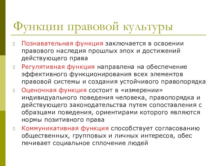 Функции правовой культуры Познавательная функция заключается в освое­нии правового наследия