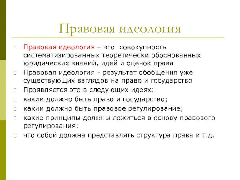 Правовая идеология Правовая идеология – это совокупность систематизированных теоретически обоснованных