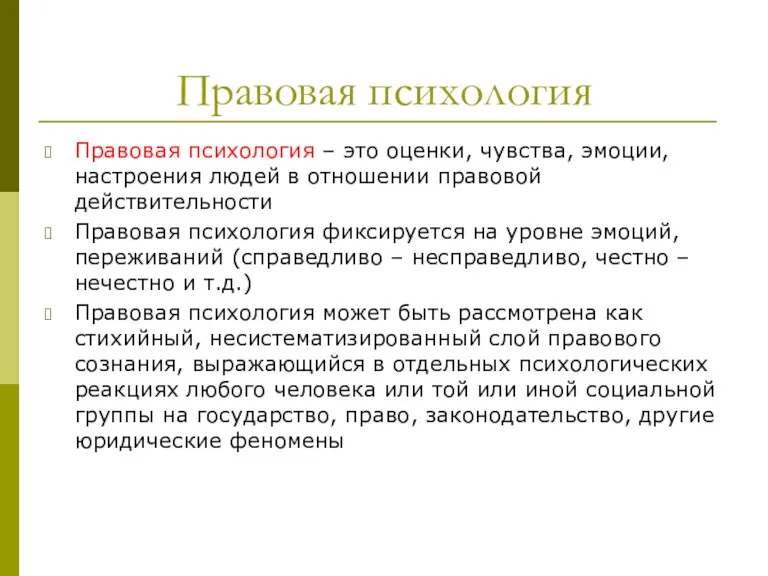 Правовая психология Правовая психология – это оценки, чувства, эмоции, настроения