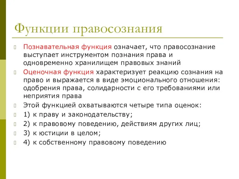 Функции правосознания Познавательная функция означает, что правосознание выступает инструментом познания