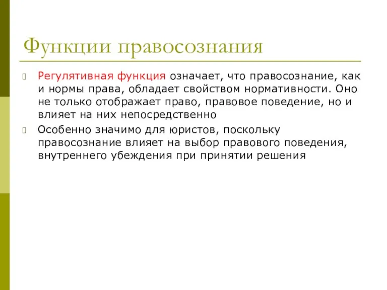 Функции правосознания Регулятивная функция означает, что правосознание, как и нормы