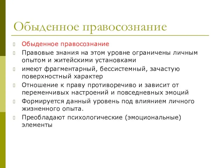 Обыденное правосознание Обыденное правосознание Правовые знания на этом уровне ограничены