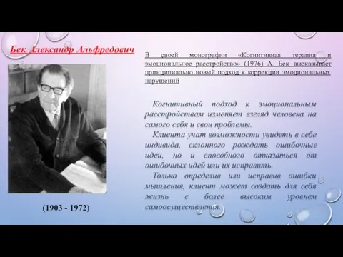 (1903 - 1972) Бек Александр Альфредович В своей монографии «Когнитивная