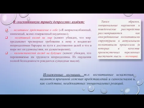 В «когнитивную триаду депрессии» входят: — негативное представление о себе