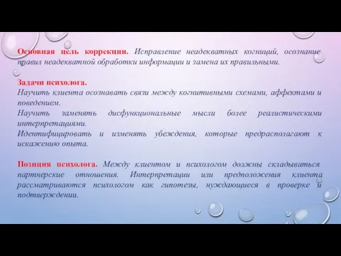 Основная цель коррекции. Исправление неадекватных когниций, осознание правил неадекватной обработки