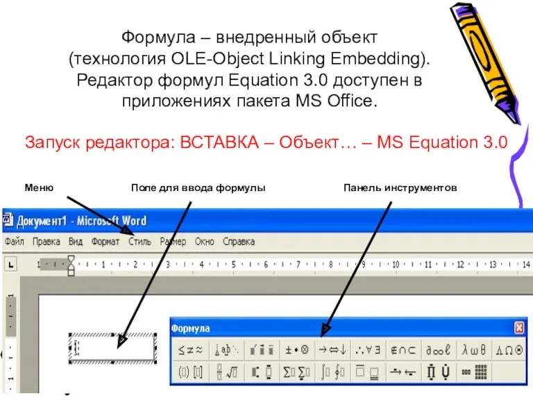 Формула – внедренный объект (технология OLE-Object Linking Embedding). Редактор формул