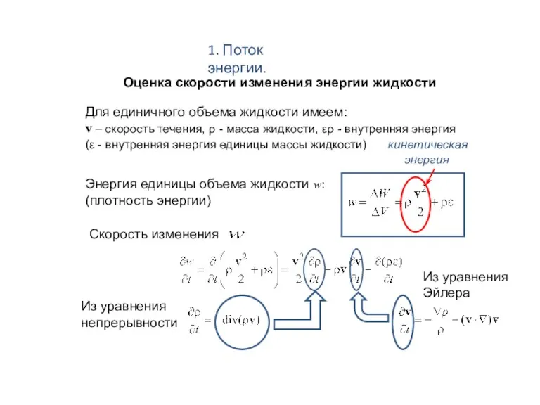 1. Поток энергии. Оценка скорости изменения энергии жидкости Для единичного