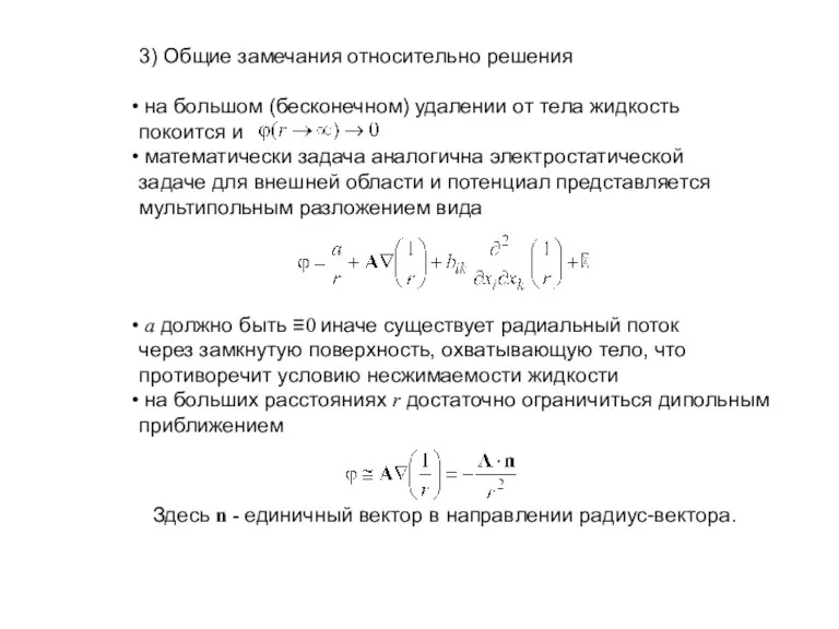 3) Общие замечания относительно решения на большом (бесконечном) удалении от