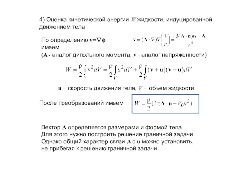 4) Оценка кинетической энергии W жидкости, индуцированной движением тела По