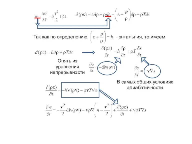 Так как по определению - энтальпия, то имеем Опять из