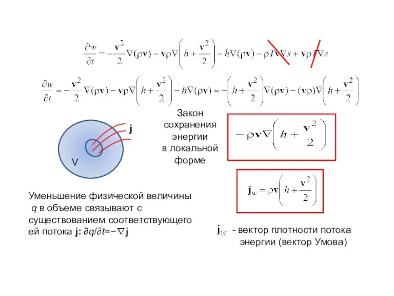 Закон сохранения энергии в локальной форме V j Уменьшение физической