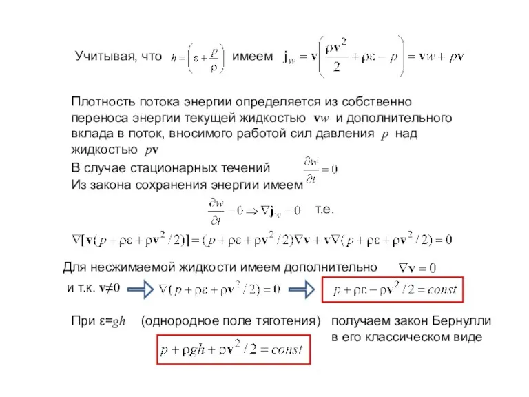 Учитывая, что имеем Плотность потока энергии определяется из собственно переноса