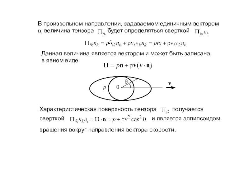 В произвольном направлении, задаваемом единичным вектором n, величина тензора будет