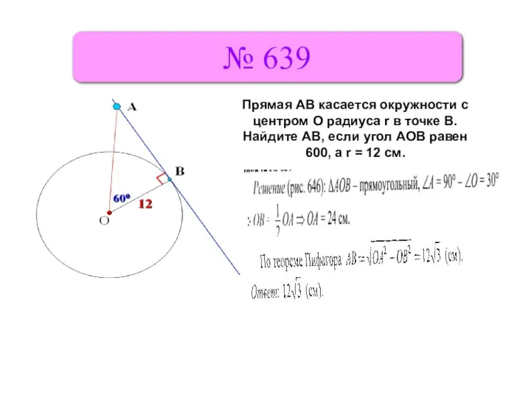 № 639 Прямая АВ касается окружности с центром О радиуса r в точке