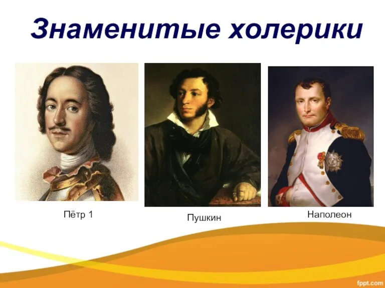 Знаменитые холерики Пётр 1 Пушкин Наполеон