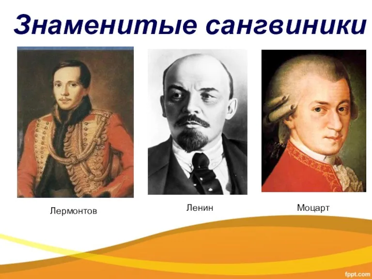 Знаменитые сангвиники Лермонтов Ленин Моцарт