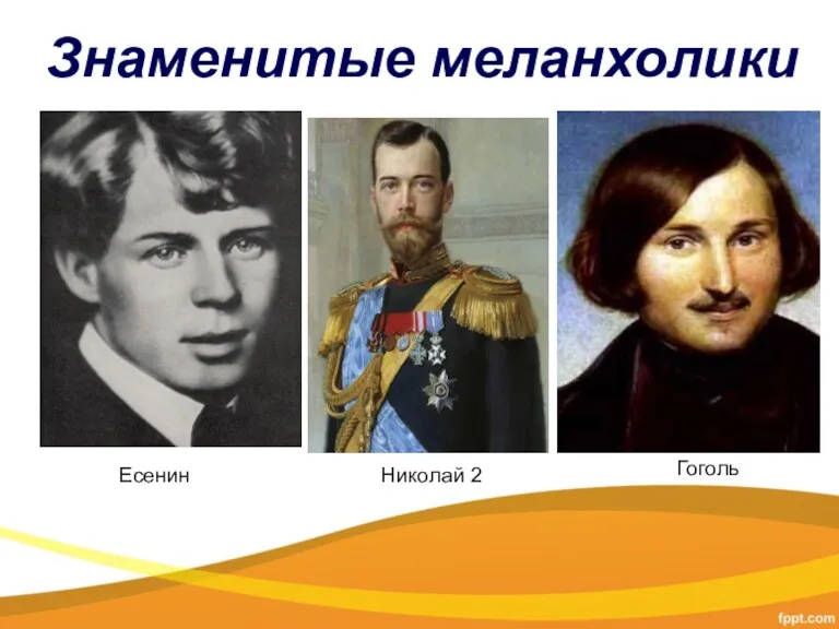 Знаменитые меланхолики Есенин Гоголь Николай 2