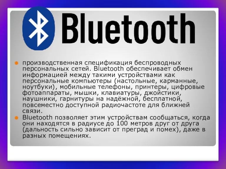 производственная спецификация беспроводных персональных сетей. Bluetooth обеспечивает обмен информацией между