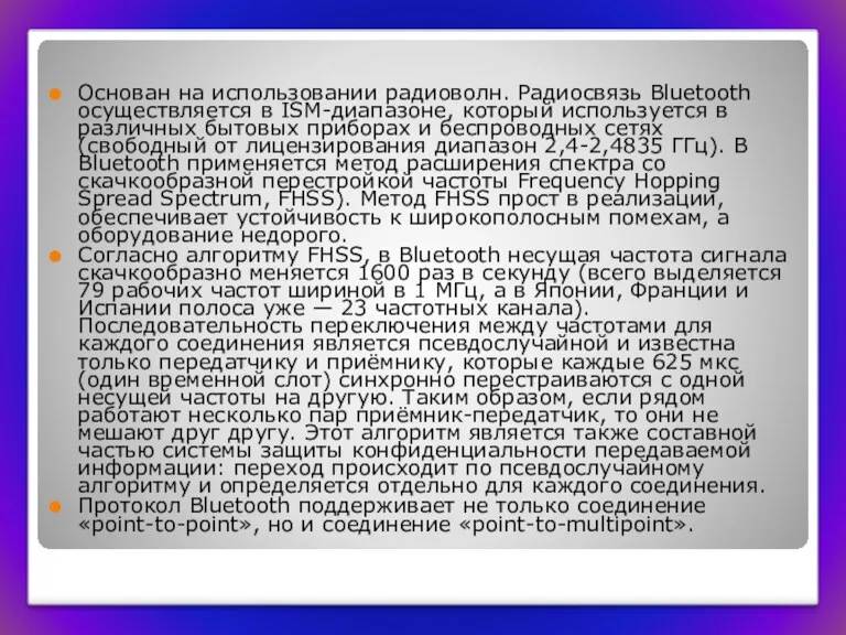 Основан на использовании радиоволн. Радиосвязь Bluetooth осуществляется в ISM-диапазоне, который