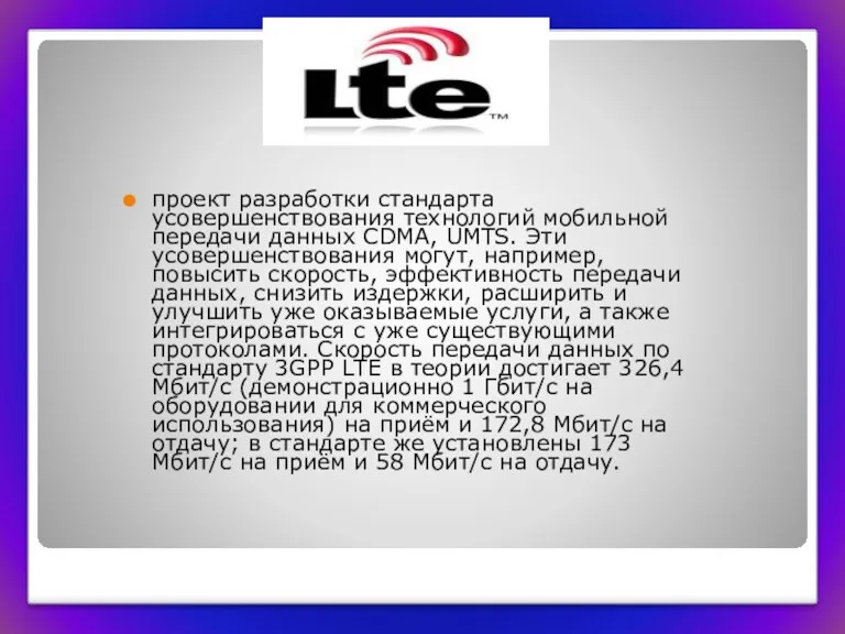 проект разработки стандарта усовершенствования технологий мобильной передачи данных CDMA, UMTS.