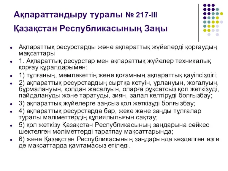 Ақпараттандыру туралы № 217-III Қазақстан Республикасының Заңы Ақпараттық ресурстарды және ақпараттық жүйелерді қорғаудың