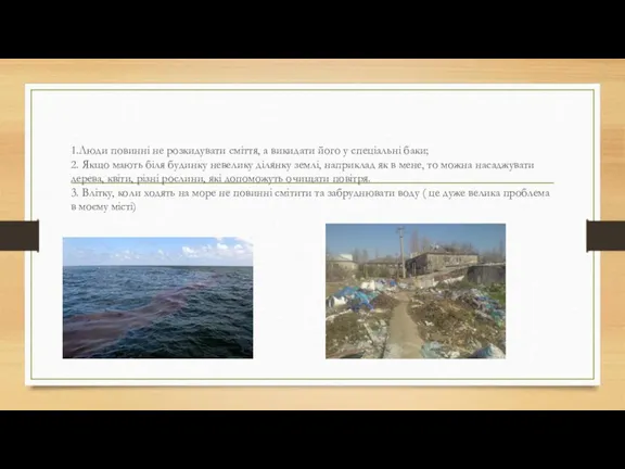 1.Люди повинні не розкидувати сміття, а викидати його у спеціальні баки; 2. Якщо