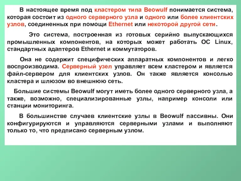 В настоящее время под кластером типа Beowulf понимается система, которая