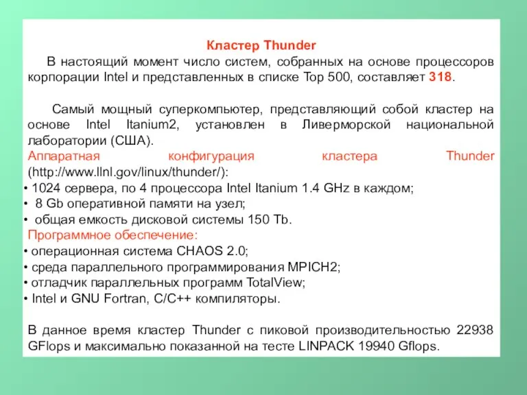 Кластер Thunder В настоящий момент число систем, собранных на основе