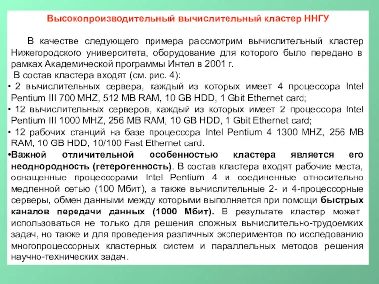 Высокопроизводительный вычислительный кластер ННГУ В качестве следующего примера рассмотрим вычислительный