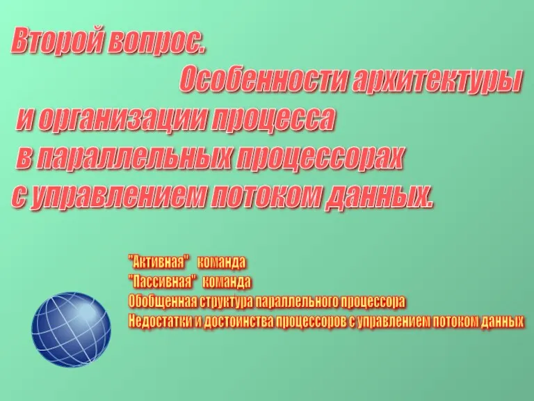 Второй вопрос. Особенности архитектуры и организации процесса в параллельных процессорах