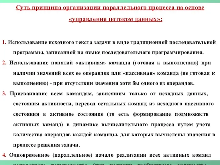 Суть принципа организации параллельного процесса на основе «управления потоком данных»: