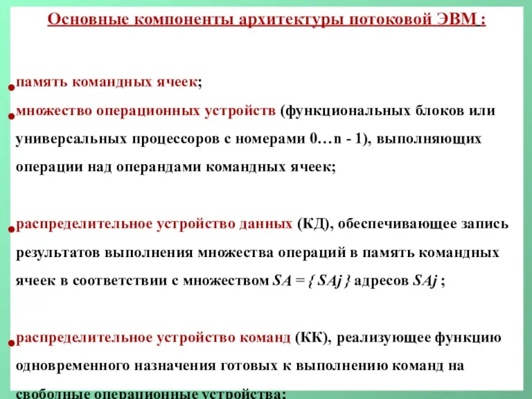 Основные компоненты архитектуры потоковой ЭВМ : память командных ячеек; множество