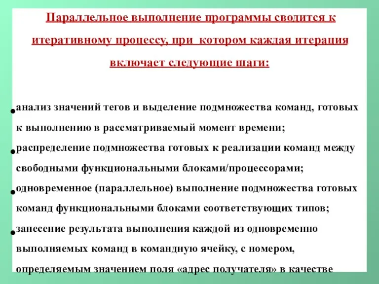 Параллельное выполнение программы сводится к итеративному процессу, при котором каждая