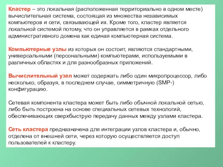 Кластер – это локальная (расположенная территориально в одном месте) вычислительная