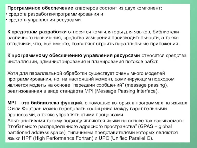 Программное обеспечение кластеров состоит из двух компонент: средств разработки/программирования и