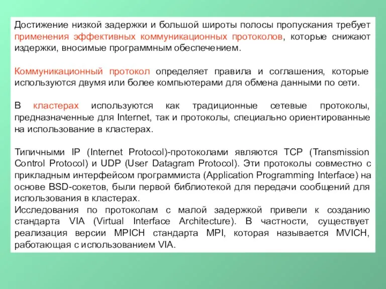 Достижение низкой задержки и большой широты полосы пропускания требует применения