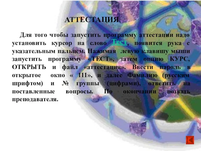 Для того чтобы запустить программу аттестации надо установить курсор на