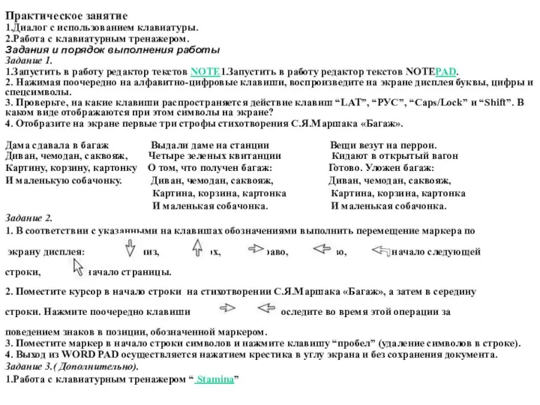 Практическое занятие 1.Диалог с использованием клавиатуры. 2.Работа с клавиатурным тренажером.