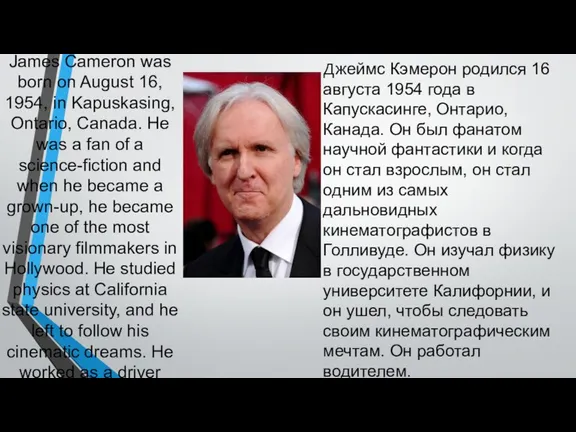 James Cameron was born on August 16, 1954, in Kapuskasing,