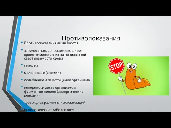 Противопоказания Противопоказаниями являются: заболевания, сопровождающиеся кровоточивостью из-за пониженной свёртываемости крови