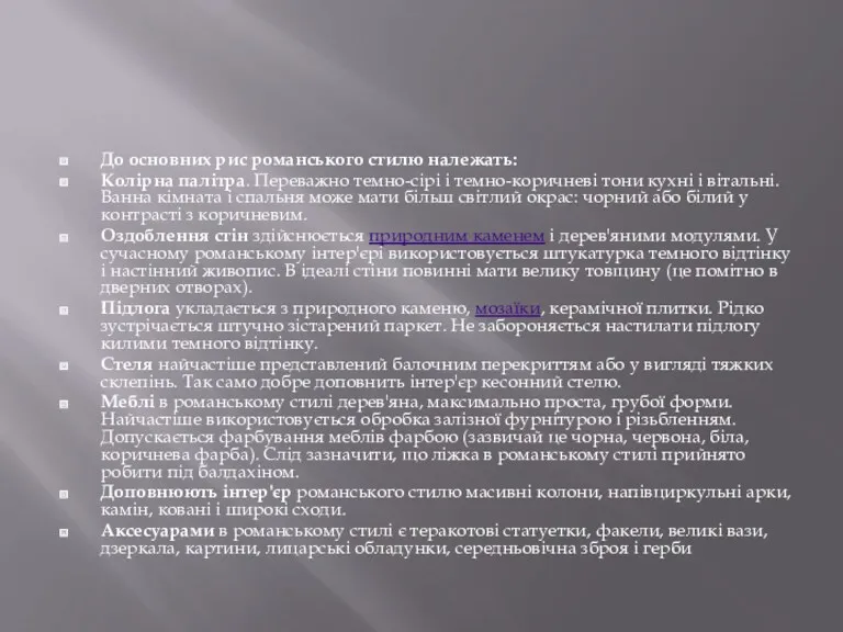 До основних рис романського стилю належать: Колірна палітра. Переважно темно-сірі