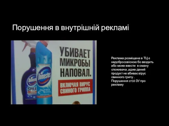 Порушення в внутрішній рекламі Реклама розміщена в ТЦ є недобросовісною
