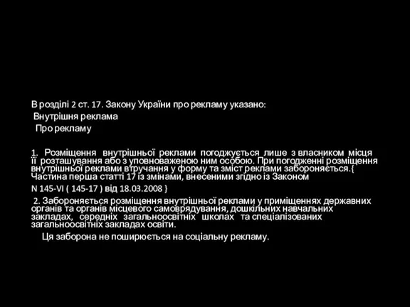 В розділі 2 ст. 17. Закону України про рекламу указано: