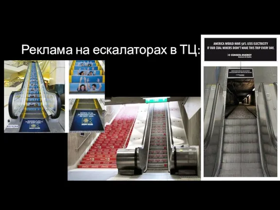 Реклама на ескалаторах в ТЦ: